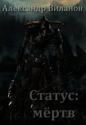 Статус: мёртв (СИ)