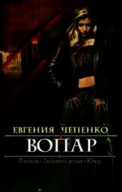Книга Вопар (СИ) Вопар (СИ)
