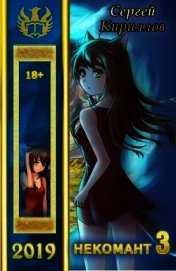 Некомант 3 (СИ)