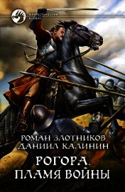 Рогора. Пламя войны