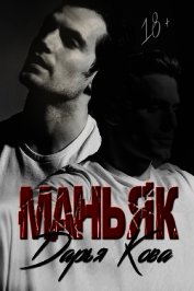 Маньяк