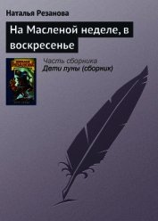 На Масленой неделе, в воскресенье