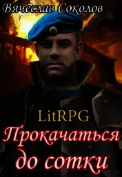 Прокачаться до сотки (СИ)
