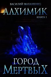 Книга Алхимик. Город мертвых (СИ) Алхимик. Город мертвых (СИ)