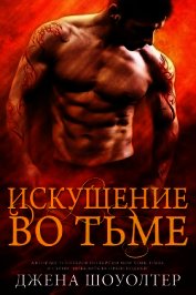 Книга Искушение во тьме (ЛП) Искушение во тьме (ЛП)