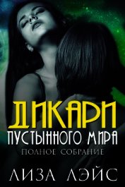 Лэйс Лиза - Дикари пустынного мира (ЛП)