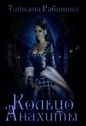 Книга Кольцо Анахиты (СИ) Кольцо Анахиты (СИ)