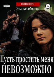 Пусть простить меня невозможно (Пусть меня осудят 3)