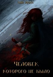 Человек, которого не было (СИ)