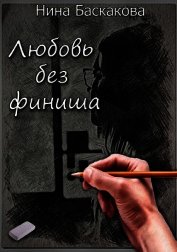 Любовь без финиша (СИ)