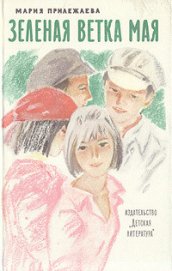 Книга Зеленая ветка мая Зеленая ветка мая