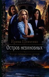 Остров невиновных
