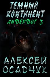 Тёмный континент (СИ)