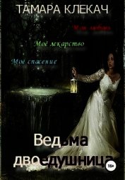 Ведьма-двоедушница (СИ)