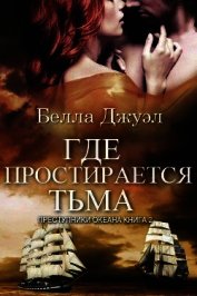 Джуэл Белла - Где простирается тьма (ЛП)