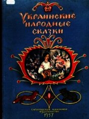Украинские народные сказки