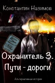 Пути-дороги (СИ)