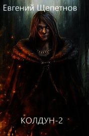 Колдун 2 (СИ)