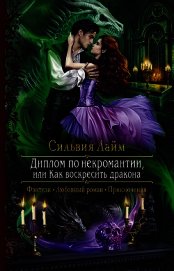 Диплом по некромантии, или Как воскресить дракона (СИ)