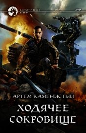 Ходячее сокровище (СИ)