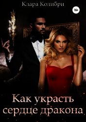 Как украсть сердце дракона (СИ)