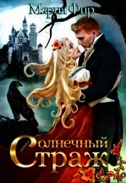 Солнечный страж (СИ)