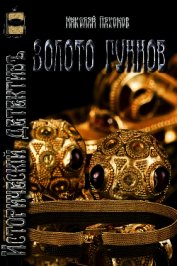 Золото гуннов (СИ)