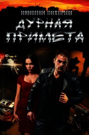 Дурная примета (СИ)