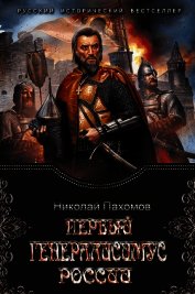 Первый генералиссимус России (СИ)