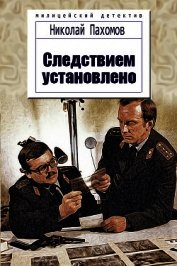 Следствием установлено (СИ)