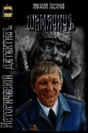 Шемячичъ (СИ)