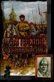 Святослав, князь курский (СИ)