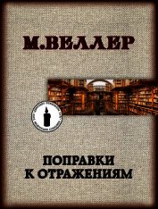 Поправки к отражениям