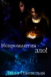 Некромантия - зло! (СИ)