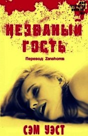 Уэст Сэм - Незваный Гость (СИ)