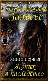 Жених в наследство (СИ)