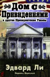 Дом с Привидениями и другие Президентские ужасы (ЛП)
