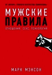 Мужские правила
