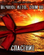 Вечное Лето, Том III: Спасение (СИ)
