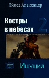 Ищущий (СИ)