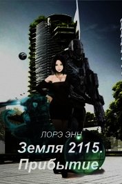 Энн Лорэ - Земля 2115. Прибытие (СИ)