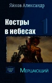 Мерцающий (СИ)
