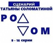 Книга Роддом. Сценарий. Серии 9-16 Роддом. Сценарий. Серии 9-16