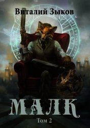 Малк. И когда ты её нашёл (СИ)