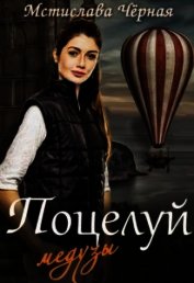 Книга Поцелуй медузы, или Отель для бастарда (СИ) Поцелуй медузы, или Отель для бастарда (СИ)