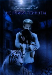 Не бойся темноты (СИ)