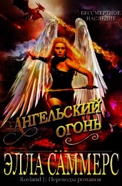 Саммерс Элла - Ангельский Огонь (СИ)