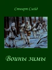 Воины зимы (ЛП)