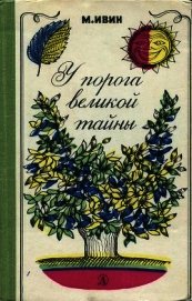 У порога великой тайны