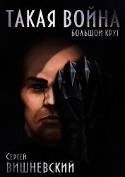 Такая Война (СИ)